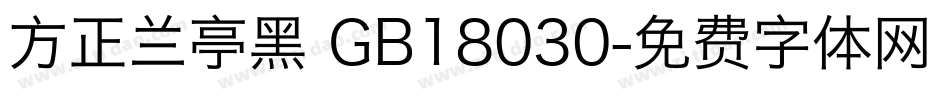 方正兰亭黑 GB18030字体转换